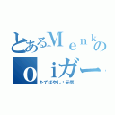 とあるＭｅｎｋのｏｉガールズ（たてばやし❤元気）