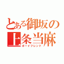 とある御坂の上条当麻（ボーイフレンド）