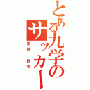 とある九学のサッカー部（田尻 敢也）