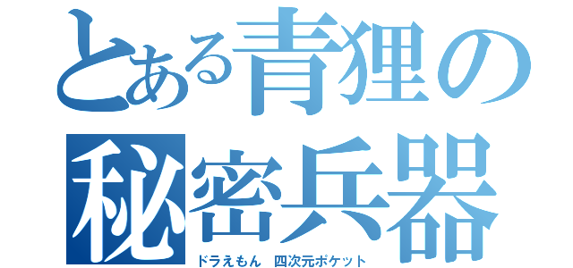 とある青狸の秘密兵器（ドラえもん 四次元ポケット）