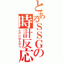 とあるＳＳＧの時計反応（とけいはんのう）