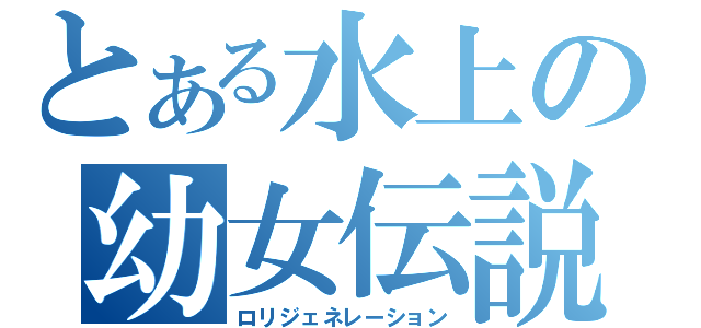 とある水上の幼女伝説（ロリジェネレーション）