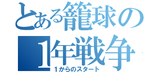 とある籠球の１年戦争（１からのスタート）