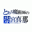 とある魔術師の崇宮真那（ヴァナルガンド）