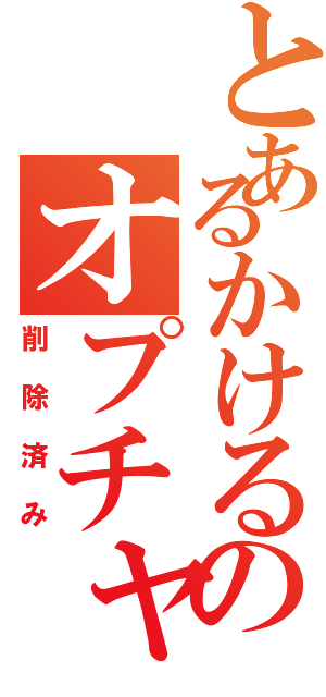 とあるかけるのオプチャⅡ（削除済み）