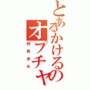 とあるかけるのオプチャⅡ（削除済み）