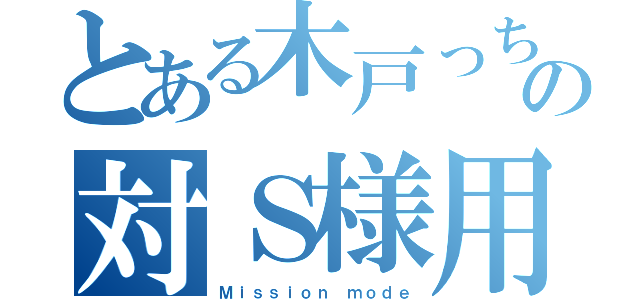 とある木戸っちの対Ｓ様用取締役会（Ｍｉｓｓｉｏｎ ｍｏｄｅ）