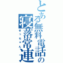 とある無料電話の寝落常連（せっちゃん）