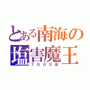 とある南海の塩害魔王（７０００系）