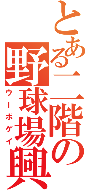 とある二階の野球場興（ウーボゲイ）