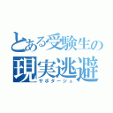 とある受験生の現実逃避（サボタージュ）