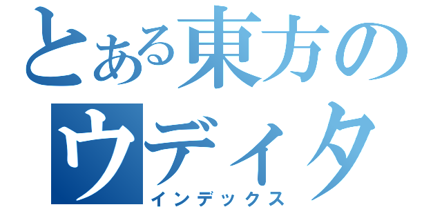 とある東方のウディタ遊戯（インデックス）