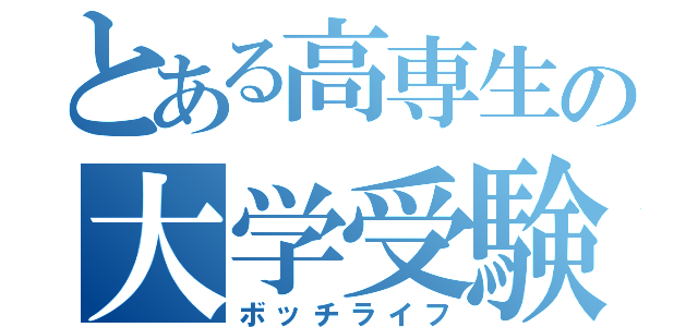 とある高専生の大学受験（ボッチライフ）