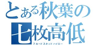 とある秋葉の七枚高低（７カードスタッドハイロー）