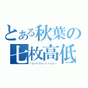 とある秋葉の七枚高低（７カードスタッドハイロー）