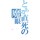 とある直死の魔眼（「　」）