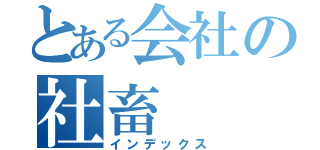 とある会社の社畜（インデックス）