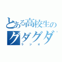 とある高校生のグダグダ（ラジオ）