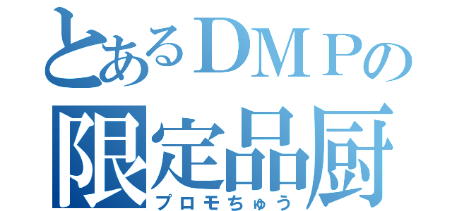 とあるＤＭＰの限定品厨（プロモちゅう）