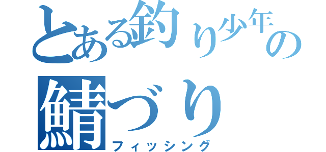 とある釣り少年の鯖づり（フィッシング）