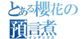 とある櫻花の預言煮（インデックス）