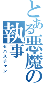 とある悪魔の執事（セバスチャン）