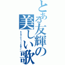 とある友輝の美しい歌声（見た目とのキャップ半端ない）