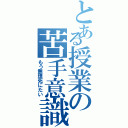 とある授業の苦手意識（もう無理死にたい）