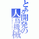 とある開発の人鳥機械（アホケペンギン）