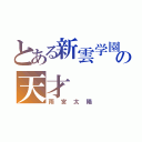 とある新雲学園の天才（雨宮太陽）