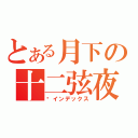 とある月下の十二弦夜（樱インデックス）