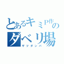 とあるキミＰ作者のダベリ場所（ザツダンバ）