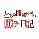 とある機械饅頭の戦争日記（）