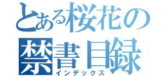 とある桜花の禁書目録（インデックス）