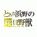 とある浜野の桜貝野獣（あさりちゃん）