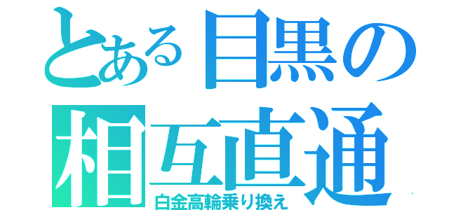 とある目黒の相互直通（白金高輪乗り換え）