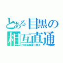 とある目黒の相互直通（白金高輪乗り換え）