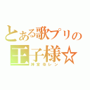 とある歌プリの王子様☆（神宮寺レン）