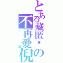 とある藏匿淚の不再愛倪（咪路）