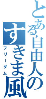 とある自由人のすきま風（フリーダム）