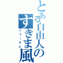 とある自由人のすきま風（フリーダム）