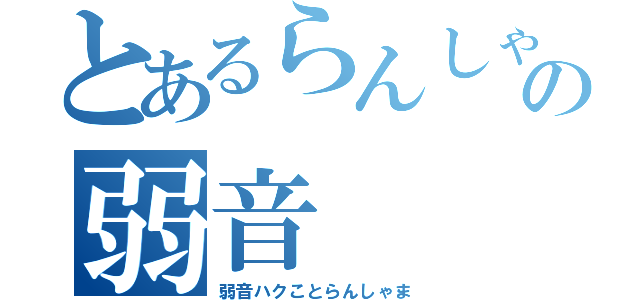 とあるらんしゃまの弱音（弱音ハクことらんしゃま）