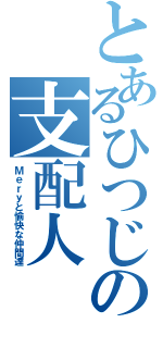 とあるひつじの支配人（Ｍｅｒｙと愉快な仲間達）