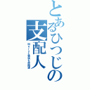 とあるひつじの支配人（Ｍｅｒｙと愉快な仲間達）