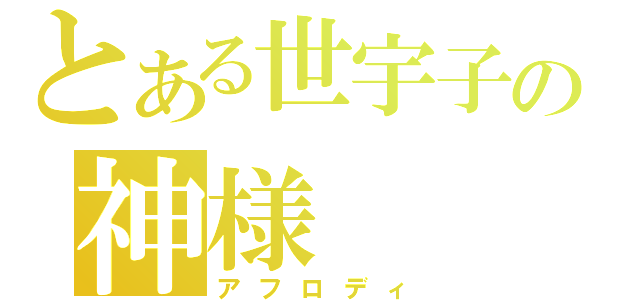 とある世宇子の神様（アフロディ）