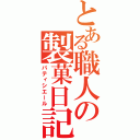 とある職人の製菓日記（パティシエール）