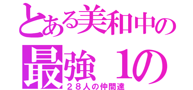 とある美和中の最強１の２（２８人の仲間達）