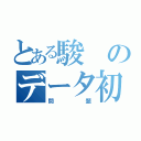 とある駿のデータ初期化（問題）