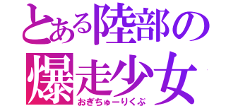 とある陸部の爆走少女（おぎちゅーりくぶ）