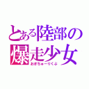 とある陸部の爆走少女（おぎちゅーりくぶ）